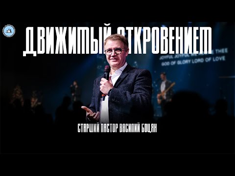 Видео: Движимый откровением | Василий Боцян | CityHill