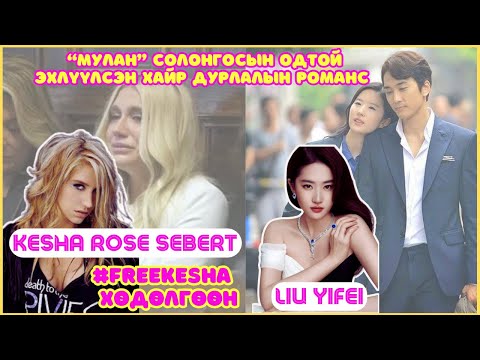 Видео: Шар шувуу | 2025-04-03 | Kesha, Liu Yifei