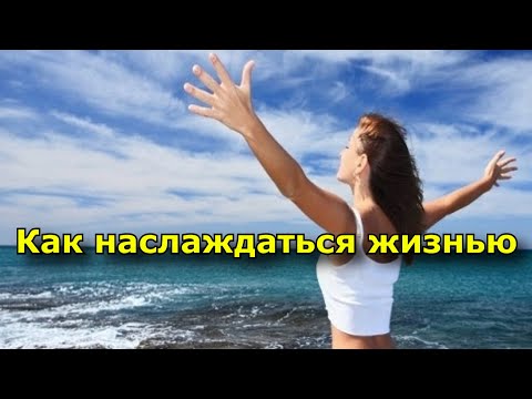 Видео: Как наслаждаться жизнью