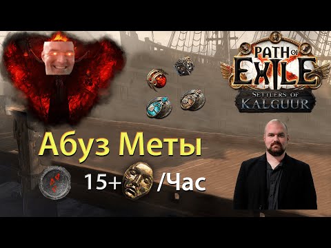 Видео: Подстраиваемся под мету! Фарм 15+ Div/час PoE 3.25