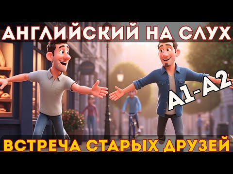 Видео: Английский для начинающих A1–A2: Встреча со старым другом