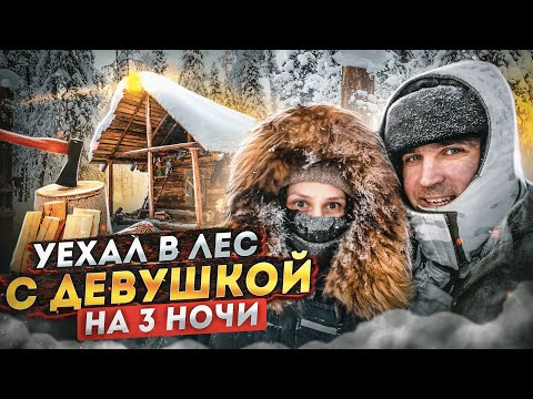 Видео: УЕХАЛ в лес с ДЕВУШКОЙ на 3 НОЧИ. Часть 1. Добрые походы.