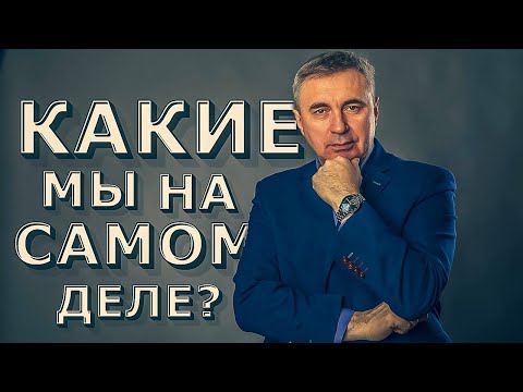 Видео: Вячеслав Боровских - Какие мы на самом деле?