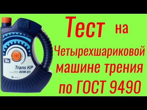Видео: ТНК Trans KP 80w85 трансмиссионное масло, тест на ЧМТ по ГОСТ9490 