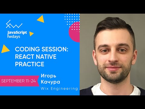Видео: Coding session: React Native Practice [ru] / Игорь Качура
