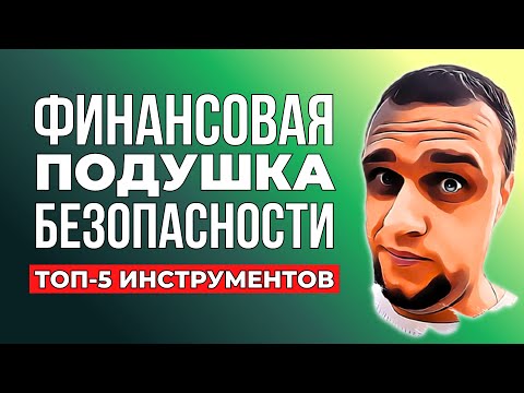 Видео: ВОТ почему ты не РАЗБОГАТЕЕШЬ без финансовой подушки безопасности