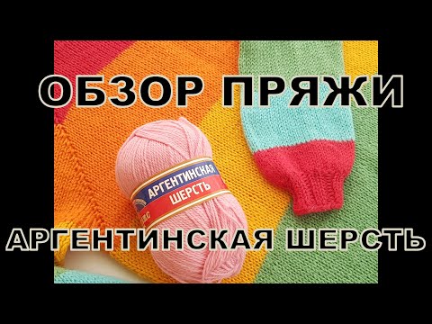 Видео: Аргентинская шерсть от Камтекс. Обзор пряжи и изделия.