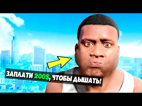 Видео: Это GTA 5, но ЗА ВСЁ НУЖНО ПЛАТИТЬ!!