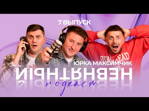 Видео: НЕВНЯТНЫЙ ПОДКАСТ l ЮРКА МАКСИМЧИК l 7 ВЫПУСК