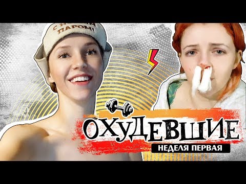 Видео: ОХУДЕВШИЕ | ЖЕНЕ СЛОМАЛИ НОС, А ЛЕНА СНИМАЕТСЯ ТОПЛЕС?