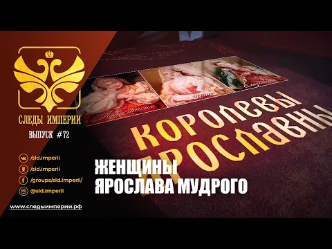Видео: СЛЕДЫ ИМПЕРИИ: ЖЕНЩИНЫ ЯРОСЛАВА МУДРОГО