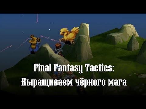 Видео: Выращиваем чёрного мага! :: Final Fantasy Tactics #5