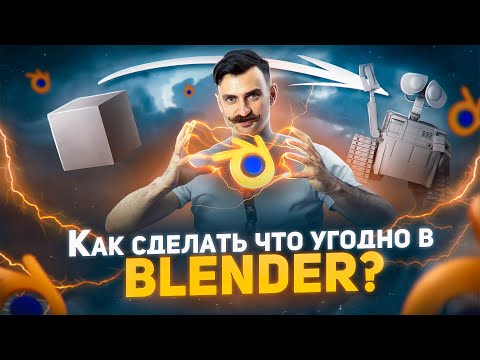 Видео: Правильный урок по BLENDER 3D | Учимся моделировать что угодно