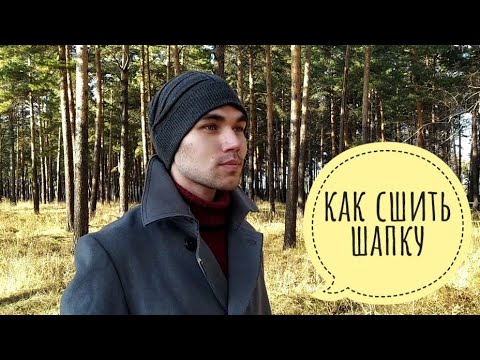 Видео: Как сшить шапку