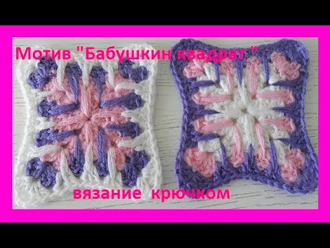 Видео: Бабушкин квадрат "Полоскун" вязание крючком,crochet pattern (узор №237)