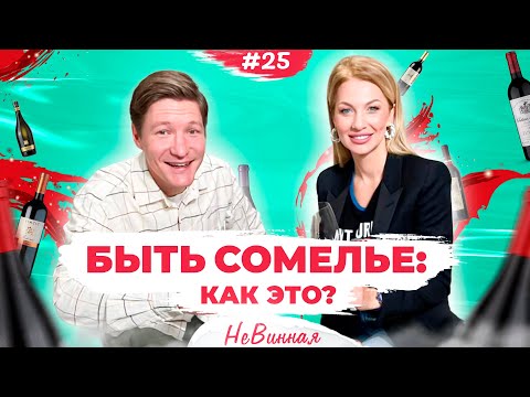 Видео: Как стать сомелье? Роман Ремеев о учебе, работе и сложностях | НеВинная