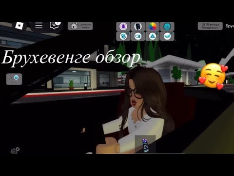 Видео: БРУХЕВЕНГЕ ОБЗОР😍🥰|#роблокс 