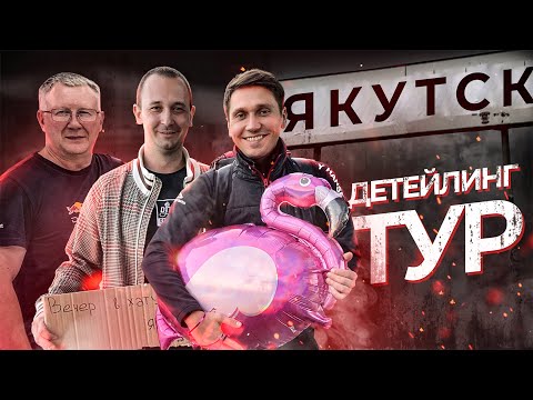 Видео: ДЕТЕЙЛИНГ ТУР - ЯКУТСК Что сколько стоят услуги ? Лайфхаки и быт бизнеса!