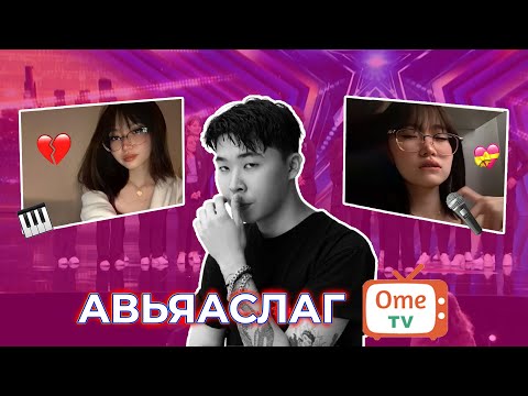 Видео: АВЬЯАСЛАГ OMETV-Чүүд  PT.4