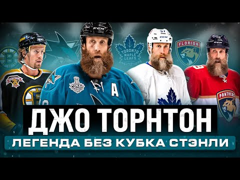 Видео: История ДЖО ТОРНТОНА - легендарный Джамбо Джо так и завершил карьеру без Кубка Стэнли