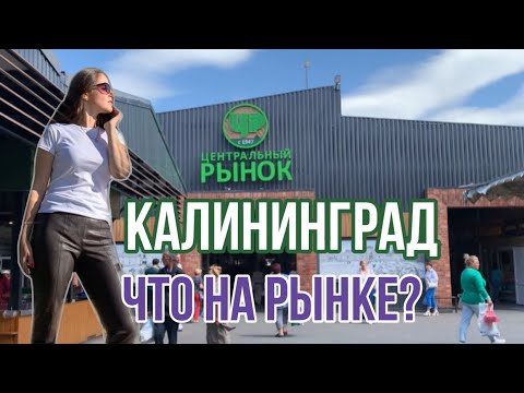 Видео: РЫНОК «ЦЕНТРАЛЬНЫЙ» КАЛИНИНГРАД💥 Что почём??💥