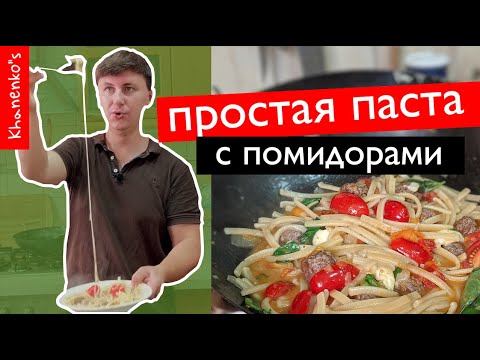 Видео: Паста с помидорами и тефтелями | ПРОСТОЙ РЕЦЕПТ