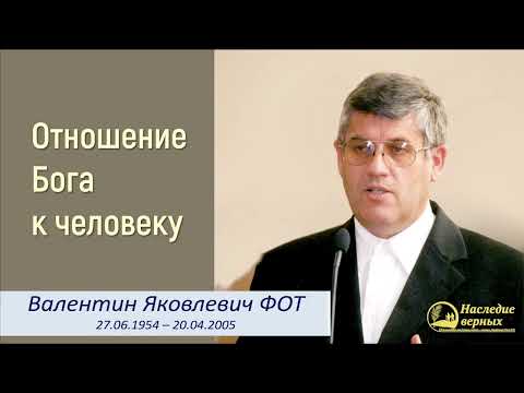 Видео: Отношение Бога к человеку II Фот Валентин Яковлевич