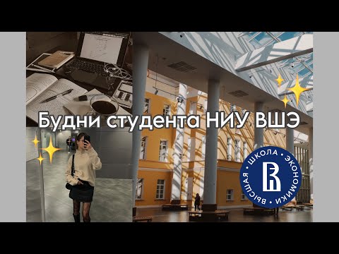 Видео: vlog: Учеба в НИУ ВШЭ // экономика, кофе, друзья // мой первый влог!