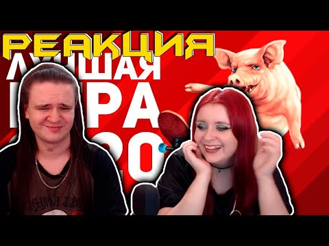 Видео: ИТОГИ 2020. ЛУЧШАЯ ИГРА ГОДА. ТОП ИГР 2020. Among us в реальной жизни! | РЕАКЦИЯ НА @БУЛДЖАТь |
