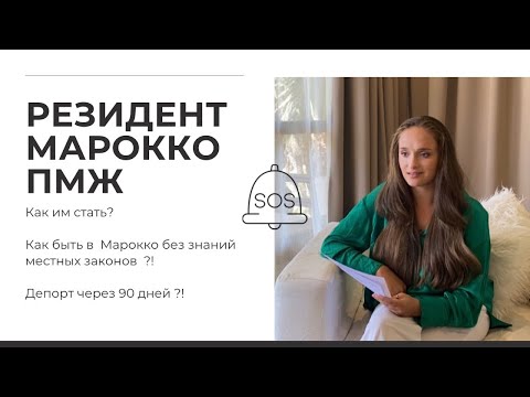 Видео: Жизнь в Марокко и официальные документы на пмж 🇲🇦 / Что делать по истечению 90 дней прибывания ?!