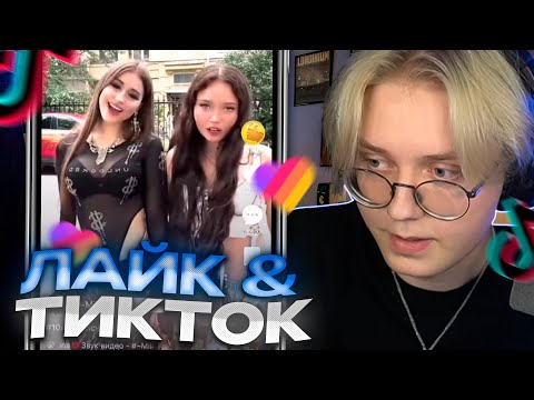 Видео: ДРЕЙК СМОТРИТ КРИНЖ ЛАЙК И ТИКТОК