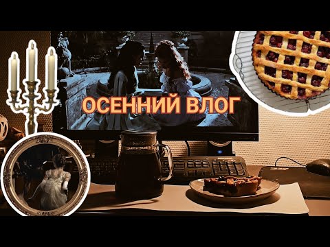 Видео: осенний влог | вишнёвый пирог, учёба, домашняя рутина