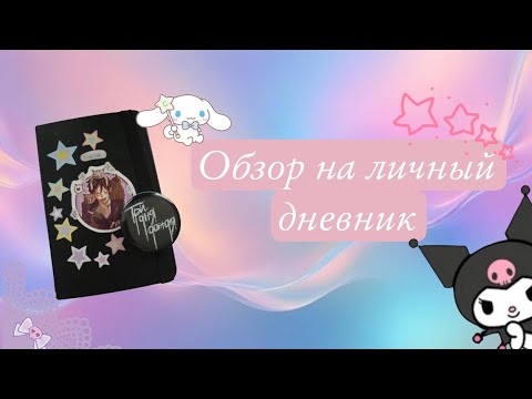 Видео: Черный личный дневник| ч1| 