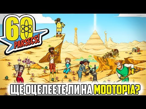 Видео: ОТКРИХ НОВА ПЛАНЕТА! - 60 Parsecs