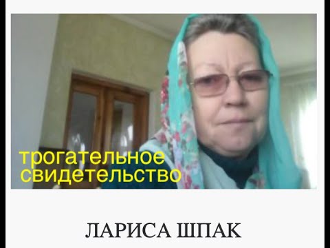 Видео: Лариса Шпак - трогательное  свидетельство - Вячеслав Бойнецкий