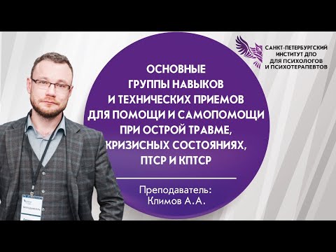 Видео: Основные группы навыков и технических приемов для помощи и самопомощи при острой травме