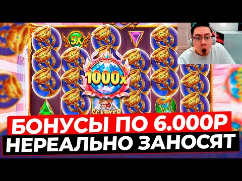 Видео: НЕВЕРОЯТНО ВЫДАЮТ БОНУСЫ ПО 6.000Р!!! ЛЕГЕНДАРНЫЙ КАМБЭК в GATES OF OLYMPUS 1000