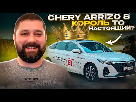 Видео: Chery Arrizo 8 - Король бизнес-класса или новинка для такси?