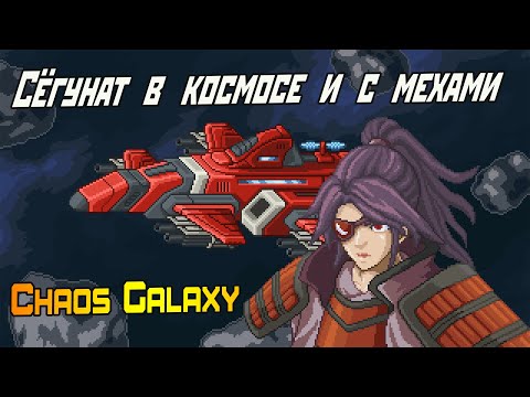 Видео: Разбор игры Chaos Galaxy | Мехи в космическом сёгунате