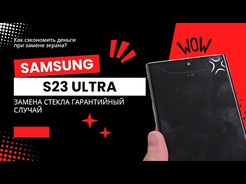 Видео: Samsung s23 ultra замена экрана. Гарантийный случай