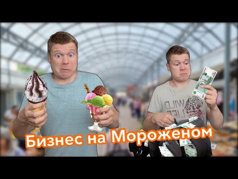 Видео: Мамкины бизнесмены (бизнес на мороженом)