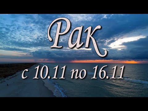 Видео: Рак Таро прогноз на неделю с 10 по 16 ноября 2025 года.