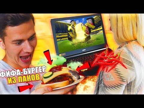 Видео: ФИФА БУРГЕР из ПАКОВ ЧЕЛЛЕНДЖ  🔪 КРЕАТИВНАЯ КУХНЯ - Перезапуск