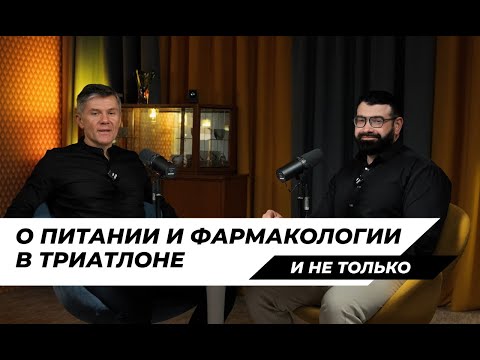 Видео: Подкаст с Евгением Акимовым. О питании, диетологии, фармакологии и допинге в триатлоне