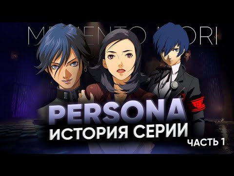 Видео: История серии игр PERSONA - Часть 1. От спин-оффа Shin Megami Tensei до самостоятельной философии.