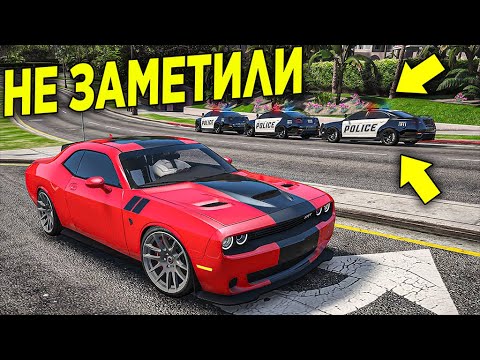 Видео: КОПЫ МЕНЯ НЕ ЗАМЕТИЛИ И Я УШЕЛ ОТ ПОЛИЦЕЙСКОЙ ПОГОНИ В ГТА 5 ОНЛАЙН!