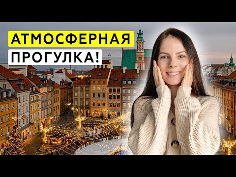 Видео: Варшава - куда стоит пойти в старом городе? Невероятная Польша!