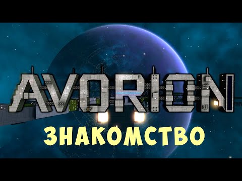 Видео: 🚀 AVORION: ЗНАКОМСТВО
