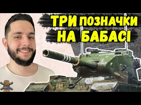 Видео: БЕРУ ПЕРШІ 3 ПОЗНАЧКИ НА БАБАСІ - НАРЕШТІ ОНОВЛЕННЯ 11.14 🔥 WoT Blitz