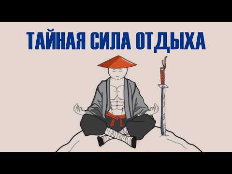Видео: Научись отдыхать так ах*енно, что ты станешь опасным